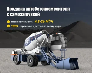 Автобетоносмеситель с самозагрузкой