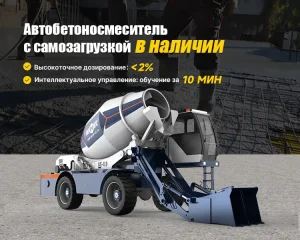 Автобетоносмеситель с самозагрузкой