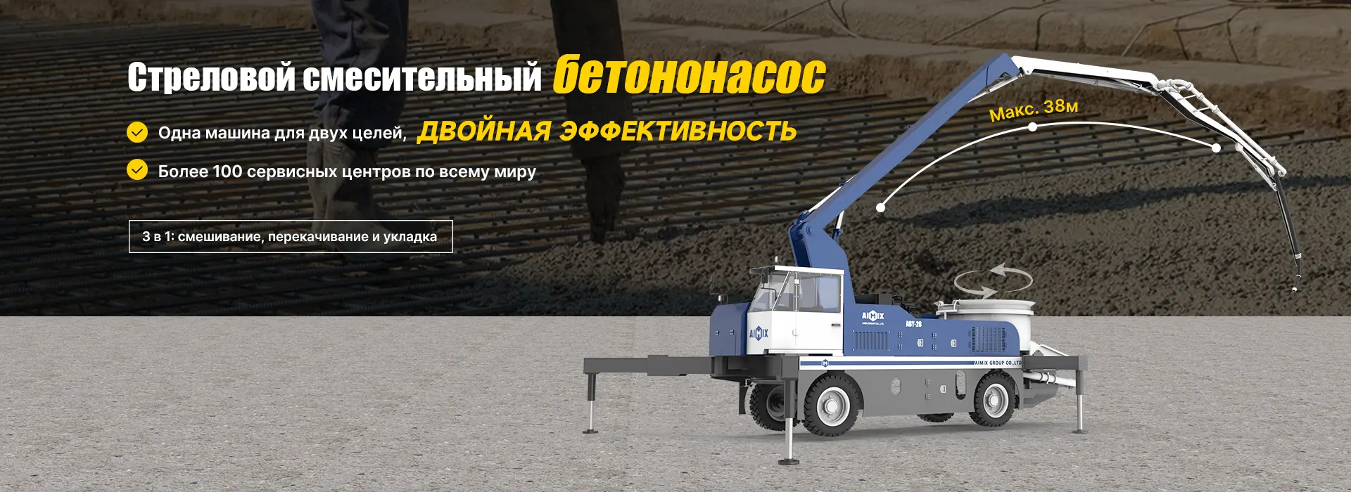 Стреловой смесительный бетононасос