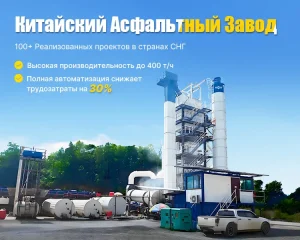 Китайский Асфальтный Завод