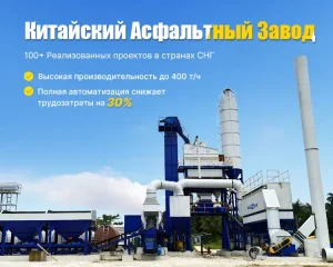 Китайский Асфальтный Завод