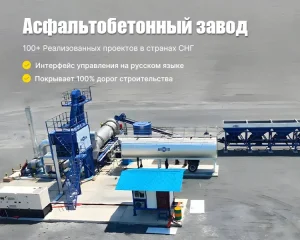 Китайский Асфальтный Завод