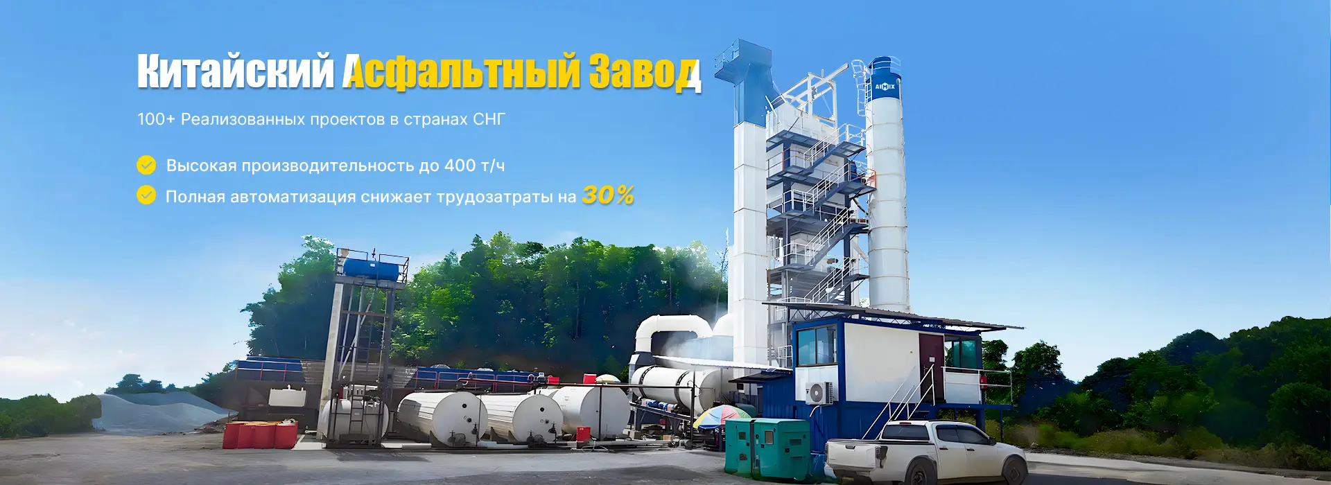 Китайский Асфальтный Завод
