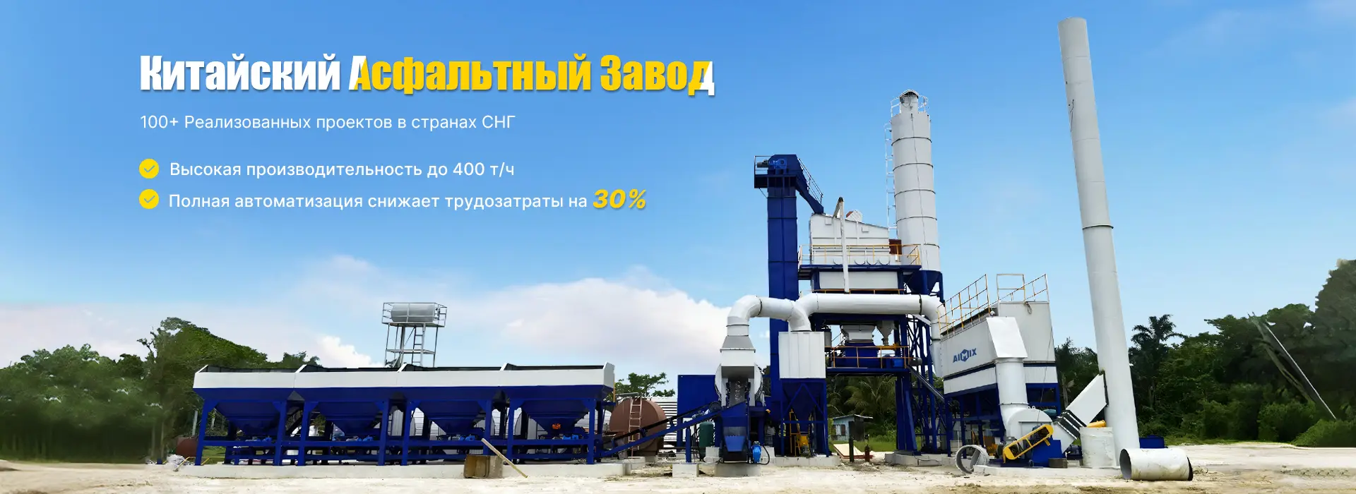 Китайский Асфальтный Завод