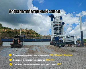 Асфальтобетонный завод
