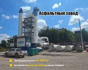 Асфальтобетонный завод