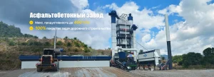 Асфальтобетонные заводы
