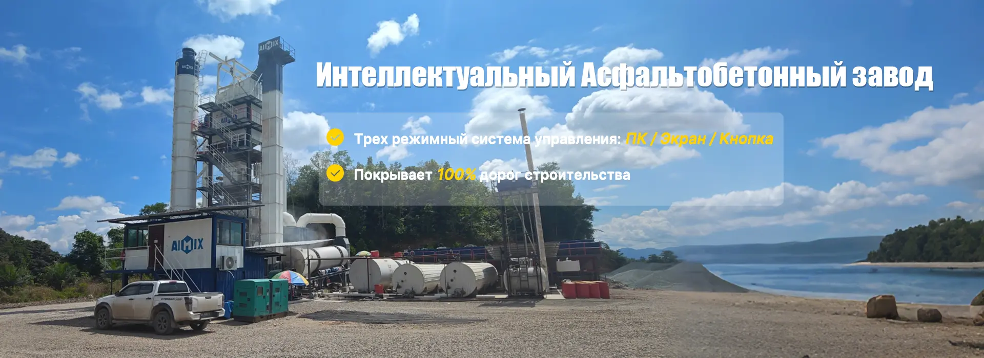 Асфальтобетонные заводы