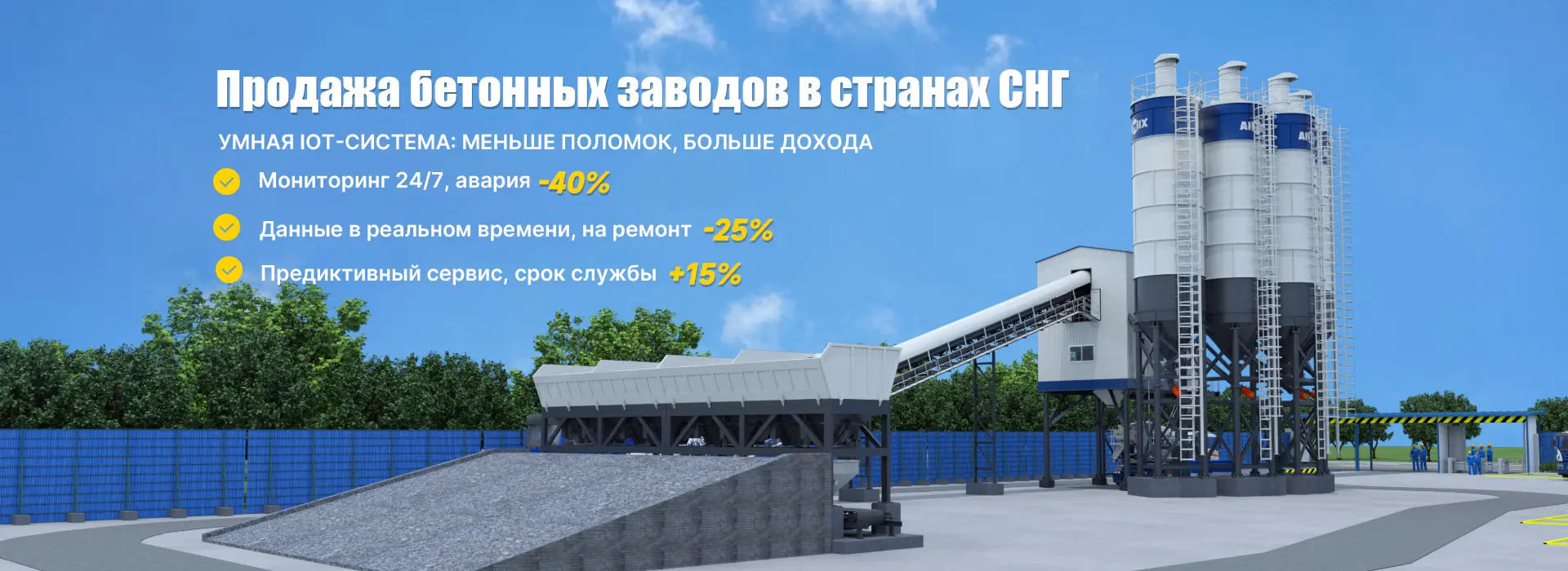 Бетонный завод 180 м³/ч
