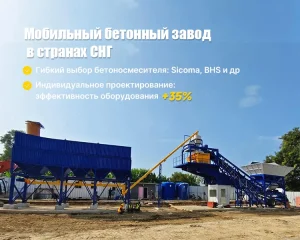 Мобильный бетонный завод