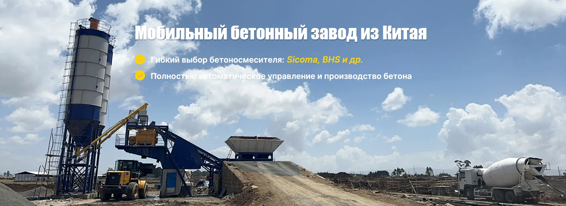 Мобильный бетонный завод