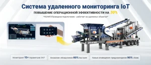 Мобильная дробильная установка