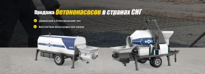 бетононасос