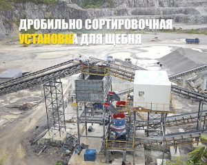 дробильно сортировочная установка