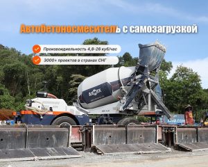 AIMIX Автобетоносмеситель с самозагрузкой