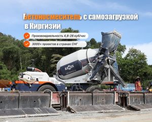 AIMIX Автобетоносмеситель с самозагрузкой