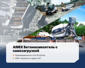 Автобетоносмеситель с самозагрузкой AIMIX