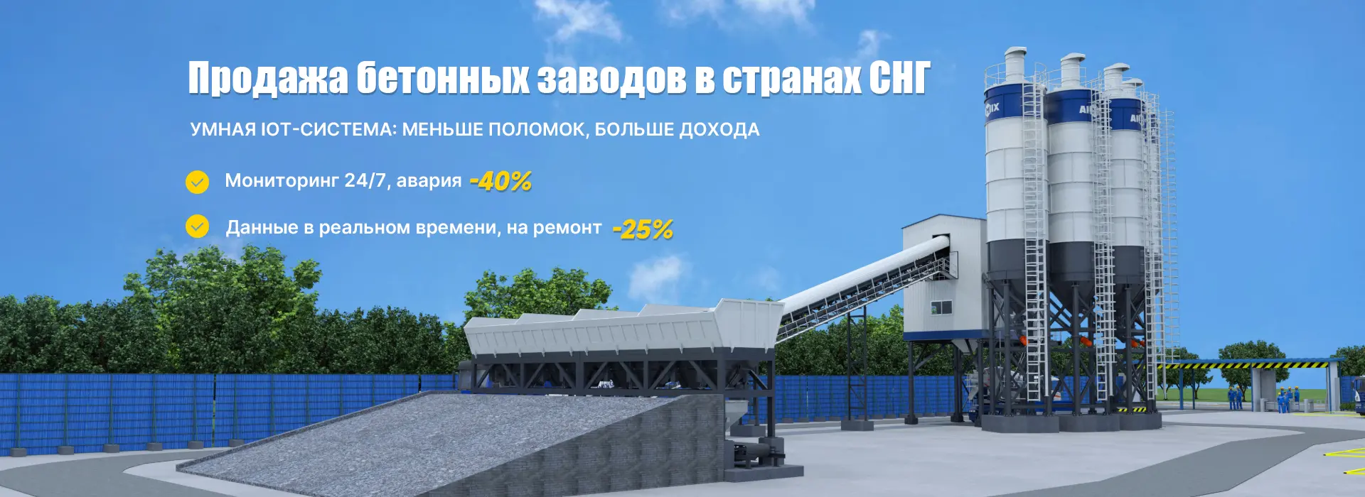 AIMIX Бетонный завод