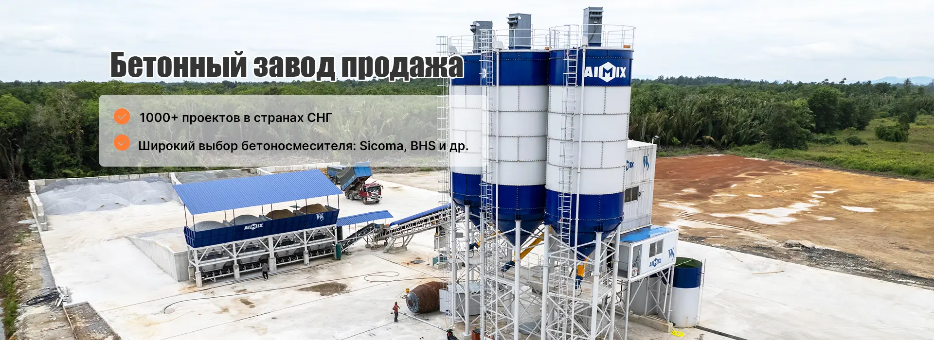 AIMIX Бетонный завод