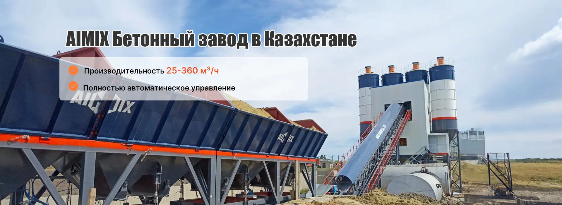 AIMIX Бетонный завод в Казахстане