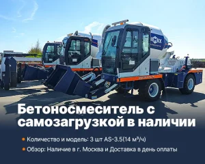 Автобетоносмеситель с самозагрузкой