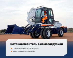 Автобетоносмеситель с самозагрузкой AIMIX