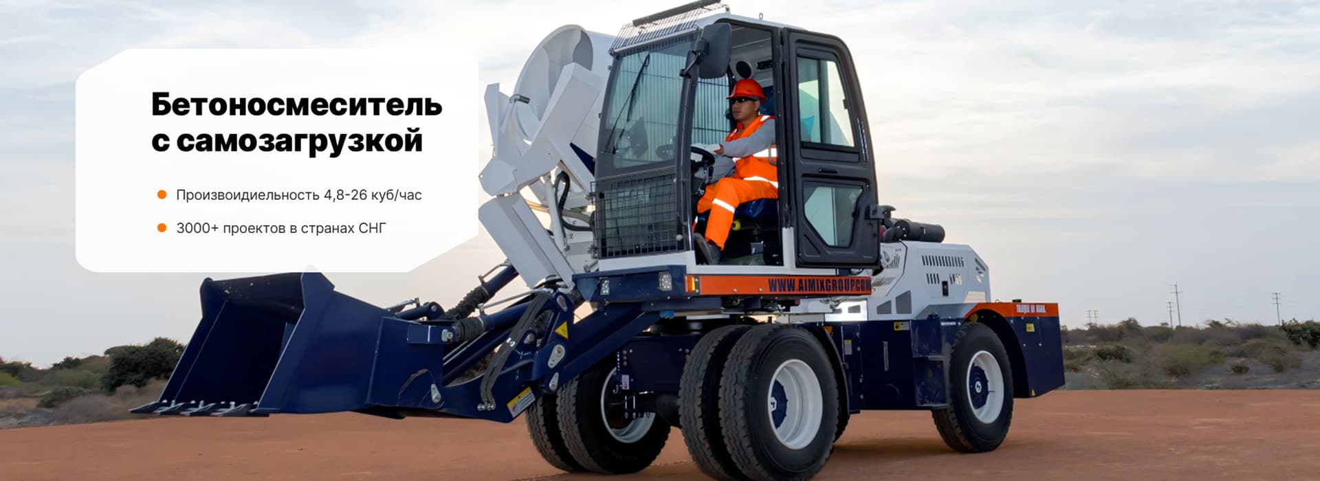 Автобетоносмеситель с самозагрузкой