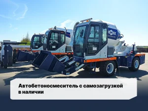 AIMIX Автобетоносмеситель с самозагрузкой в наличии