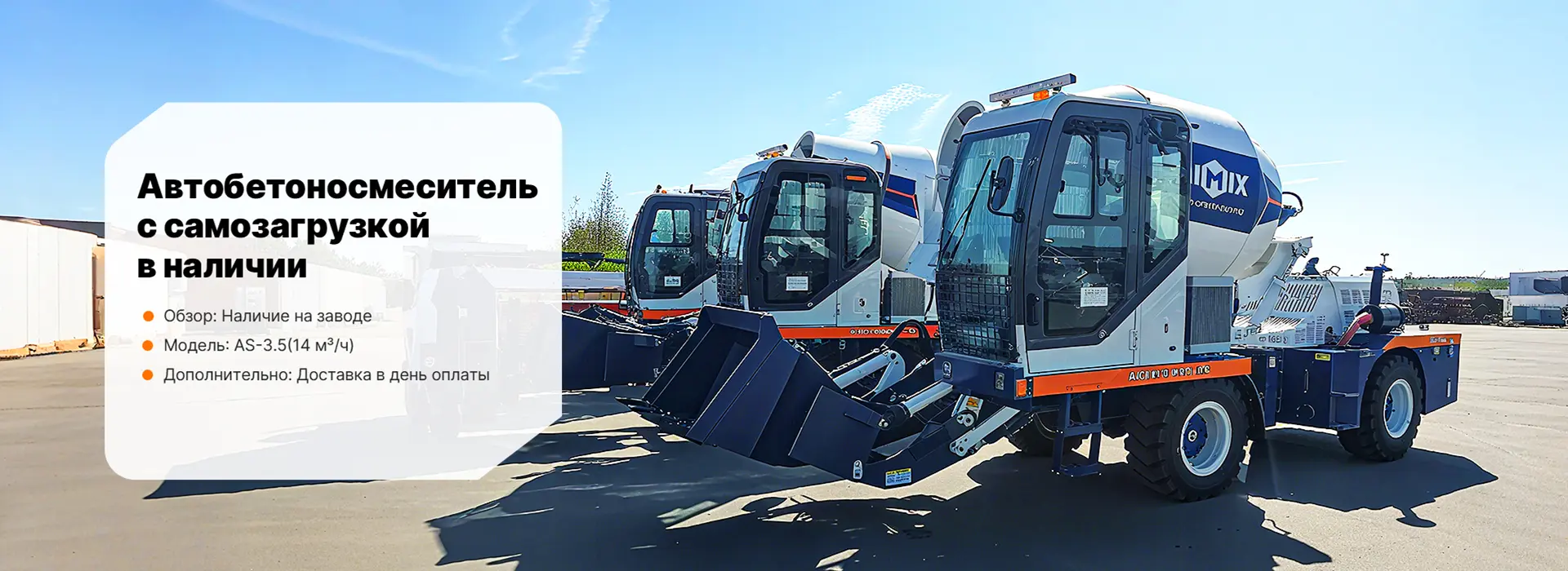 AIMIX Бетоносмеситель с самозагрузкой в Казахстане