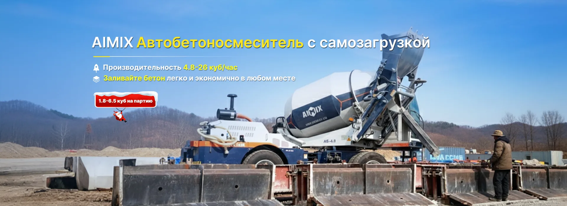 AIMIX Автобетоносмеситель с самозагрузкой