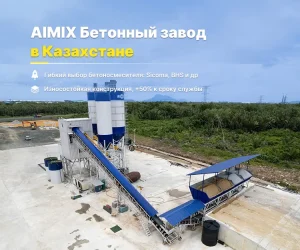 AIMIX Бетонный завод AJ180