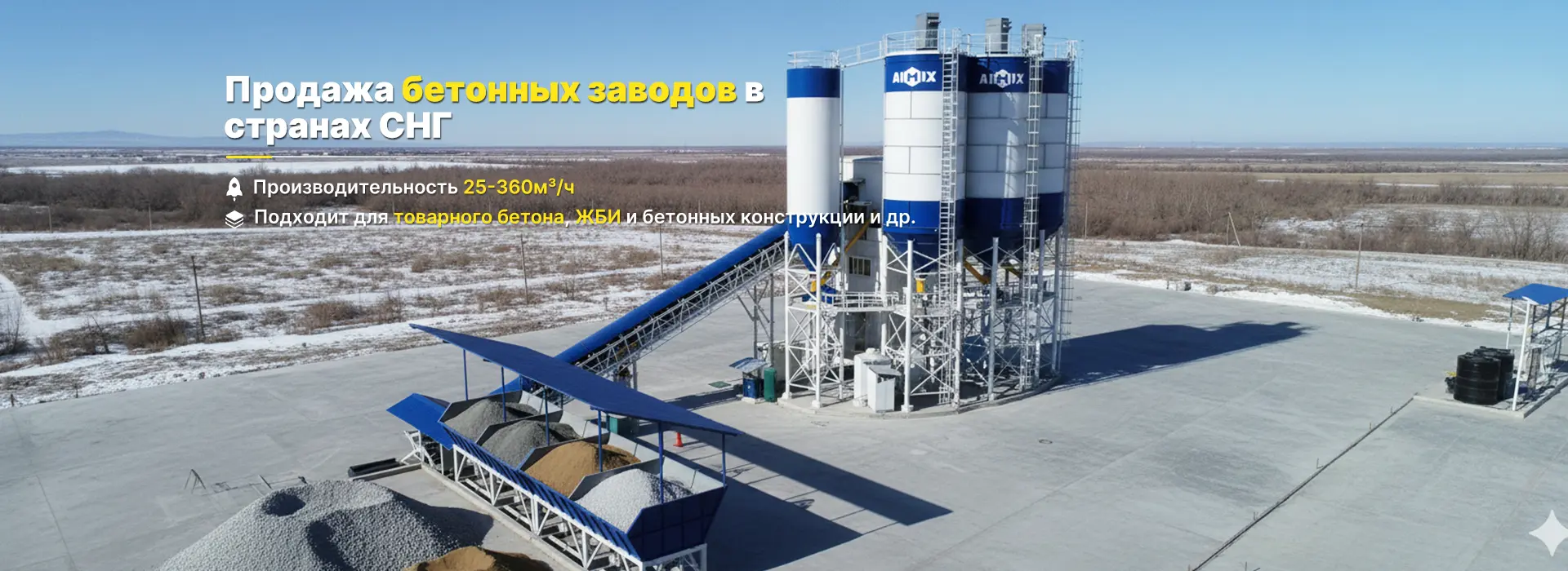 AIMIX Бетонный завод AJ180