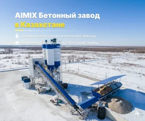 AIMIX Бетонный завод AJ180 в Казахстане