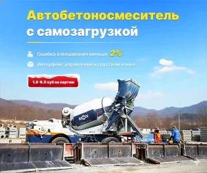 Автобетоносмеситель с самозагрузкой