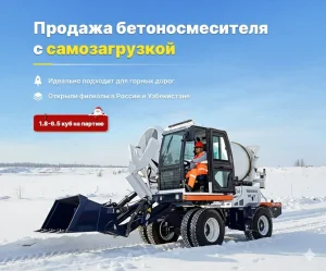 Автобетоносмеситель с самозагрузкой
