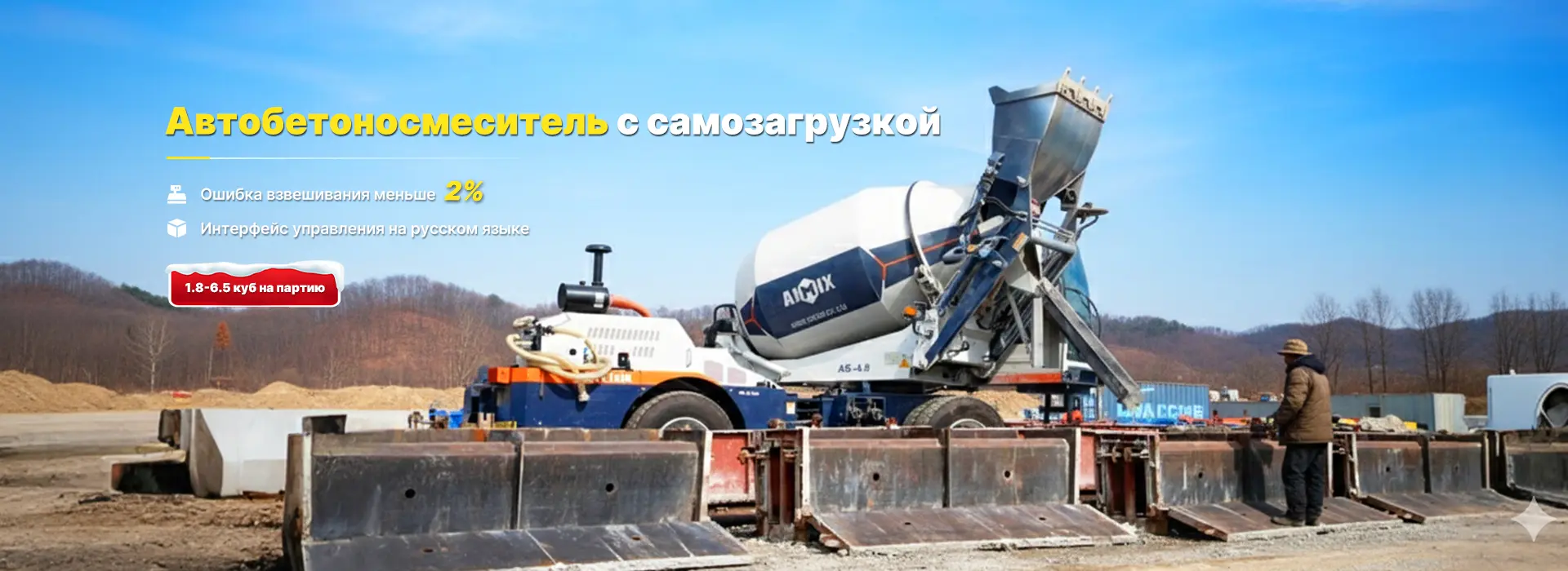 Автобетоносмеситель с самозагрузкой