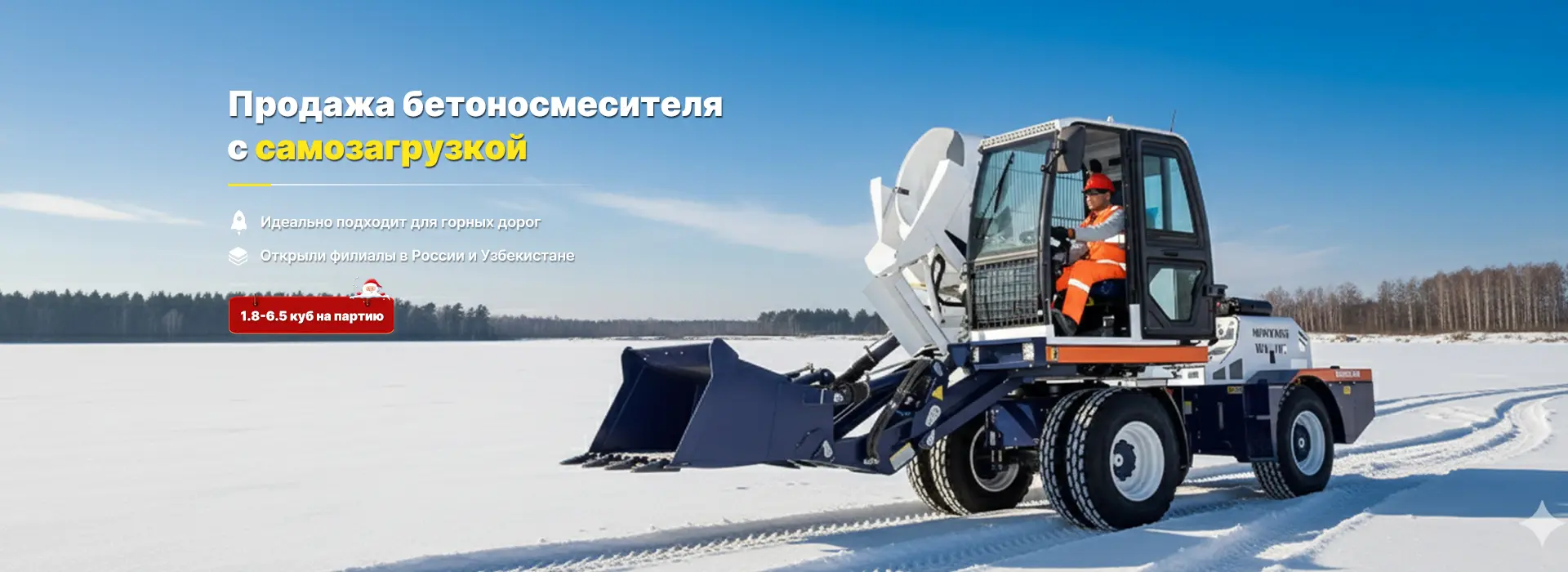 Автобетоносмеситель с самозагрузкой