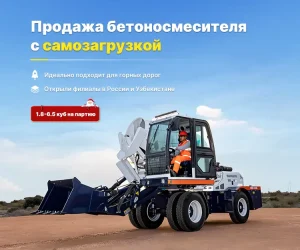 Автобетоносмеситель с самозагрузкой