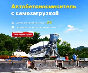 Автобетоносмеситель с самозагрузкой