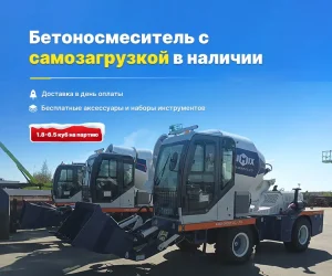Автобетоносмеситель с самозагрузкой в наличии