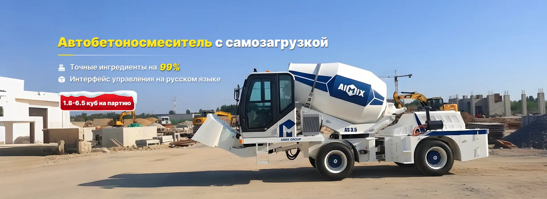 AIMIX Автобетоносмеситель с самозагрузкой