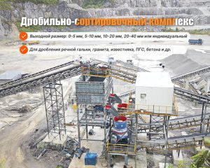 Дробильно-сортировочный комплекс