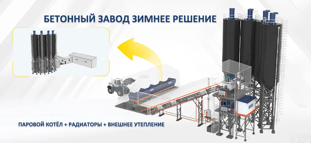 AIMIX бетонный завод Зимнее решение