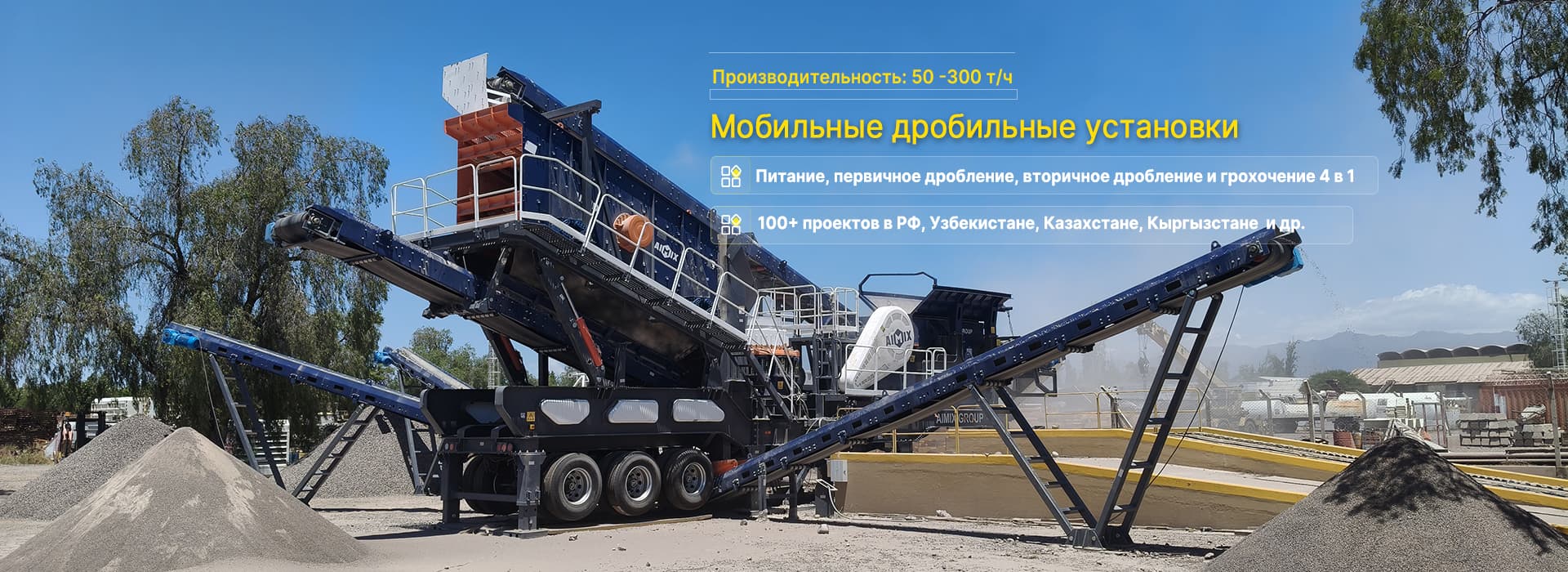 Мобильная дробильная установка