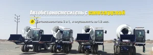 Автобетоносмеситель с самозагрузкой