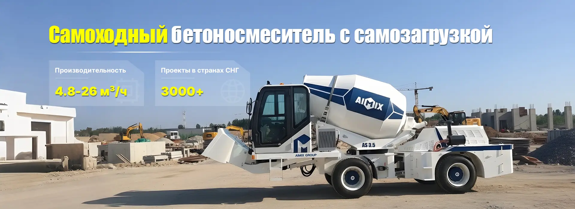 Автобетоносмеситель с самозагрузкой