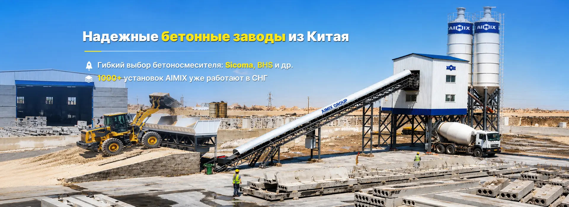 AIMIX бетонный завод для производства сборного железобетона