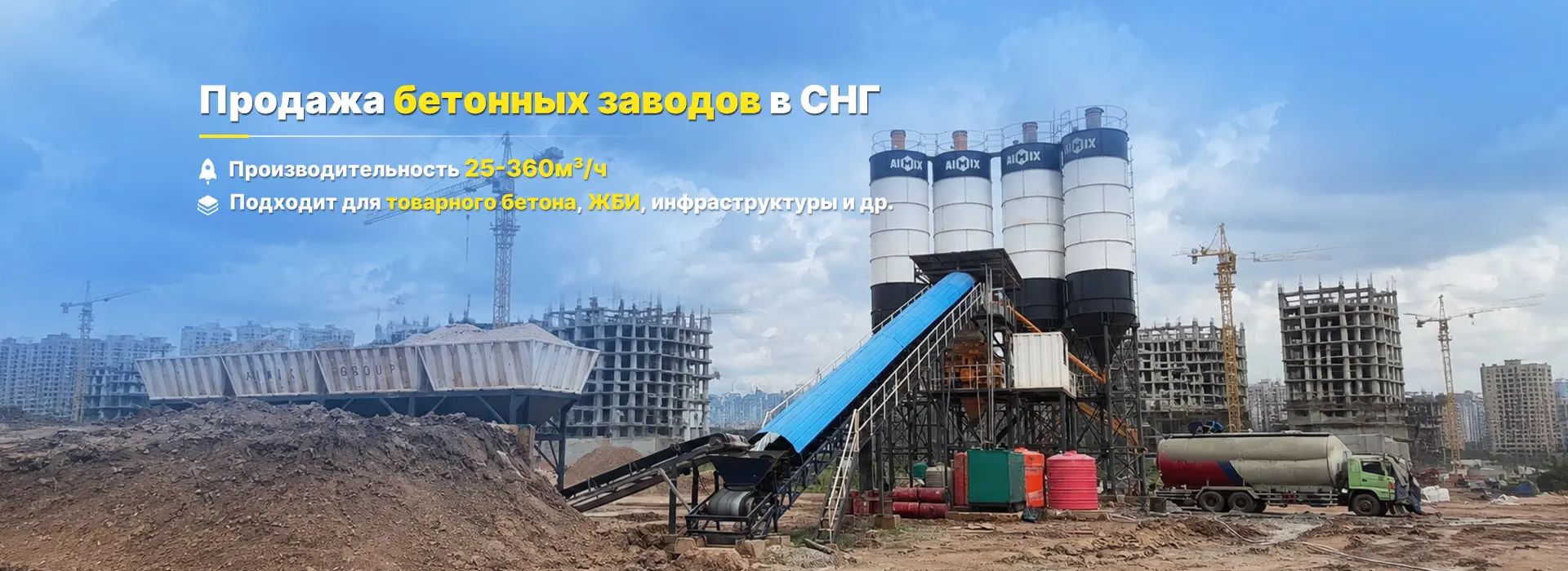 AIMIX Бетонный завод AJ180