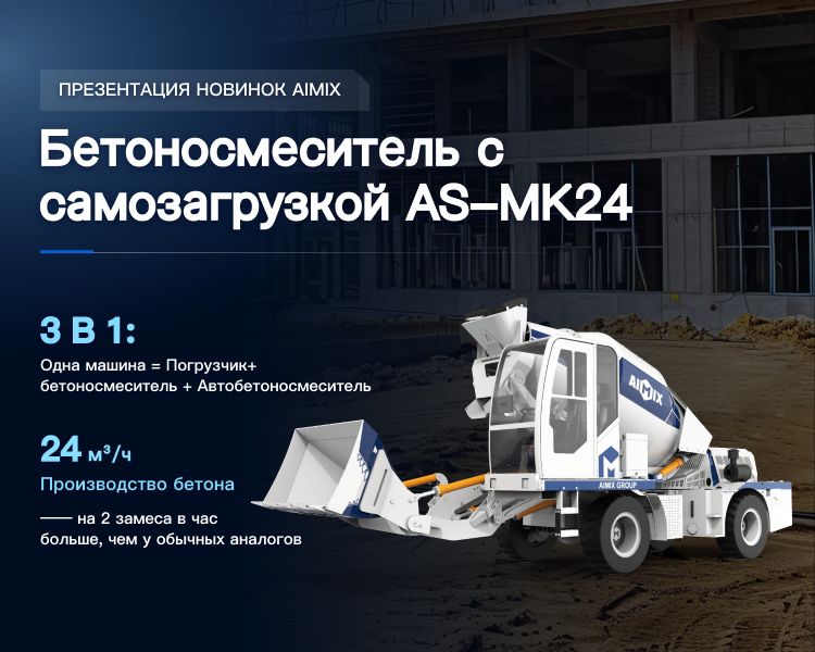 Бетоносмеситель с самозагрузкой AS-MK24