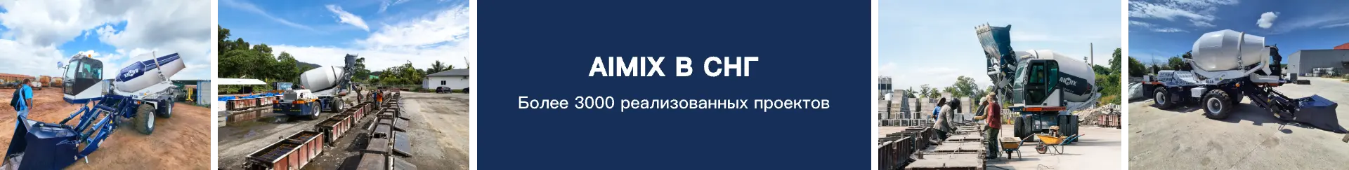 Бетоносмеситель с самозагрузкой проекты в СНГ